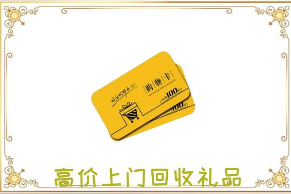 龙江回收购物卡